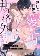 無口な同僚の愛し方は規格外におかしい～×××より俺で感じてください～(1) [CLLENN]