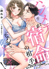 【ラブフリック】ハジメテが宿命の相手なんて聞いてません!?～転生勇者は魔王上司（激重）にまんまとオトされる～(6) [CLLENN]