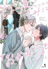 もう一度、きみに「おかえり」を(1) [CLLENN]