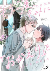 もう一度、きみに「おかえり」を(2) [CLLENN]