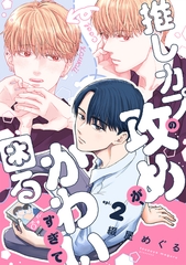 推しカプの攻めが、かわいすぎて困る(2) [CLLENN]