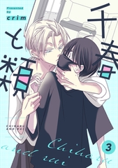 千春と類(3) [CLLENN]