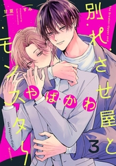 別れさせ屋とやばかわモンスター(3) [CLLENN]