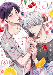 シュガーコートキス(6) [CLLENN]