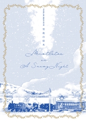 金色蜂に蜜 後日談 雪夜の宿木 [大洋図書]