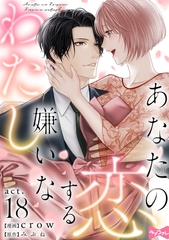 【ラブコフレ】あなたの恋する 嫌いなわたし act.18 [大誠社]