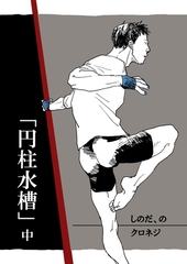 しのだ、の 15 「円柱水槽」中 [ナンバーナイン]