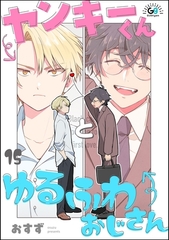ヤンキーくんとゆるふわおじさん（分冊版）　【第15話】 [海王社]