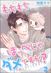 もちもちほっぺじゃダメですか？（分冊版）　【第2話】 [海王社]