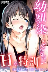 幼馴染しかできないＨな特訓 特訓51