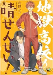 地獄高校の晴せんせい！（分冊版）　【第9話】 [海王社]