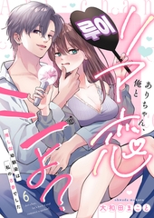 ありちゃん、俺とリア恋シよ？～推し似幼馴染は私の古参でした 6 [MUGENUP]
