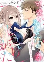 可愛いあなたのしつけかた～年下彼氏といちゃ甘セックス～4 [MUGENUP]