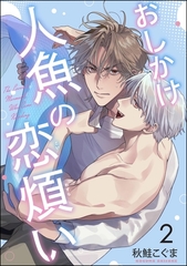 おしかけ人魚の恋煩い（分冊版）　【第2話】 [海王社]