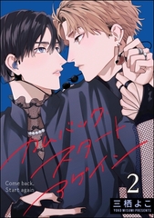 カムバック・スタートアゲイン（分冊版）　【第2話】 [海王社]