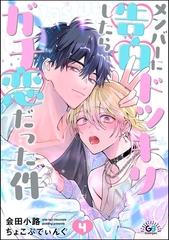 メンバーに告白ドッキリしたらガチ恋だった件（分冊版）　【第4話】 [海王社]