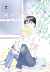 恋ってこんなんですか... 2話 [ナンバーナイン]