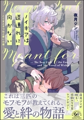 ノイギアは道連れに向かない ―こぐまときつねと願いの器―【かきおろし漫画付】 [海王社]