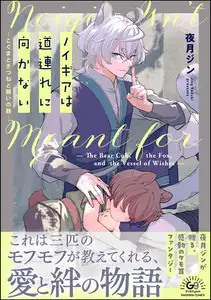 ノイギアは道連れに向かない ―こぐまときつねと願いの器―【かきおろし漫画付】