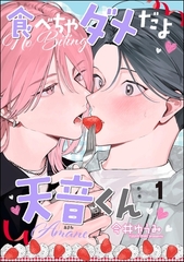 食べちゃダメだよ天音くん（分冊版）　【第1話】 [海王社]
