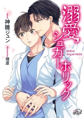 【期間限定　試し読み増量版】溺愛シュガーホリック [二見書房]
