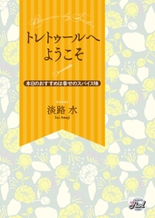 【期間限定　試し読み増量版】トレトゥールへようこそ～本日のおすすめは幸せのスパイス味～ [二見書房]
