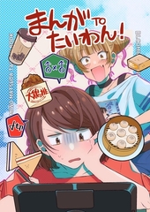 まんがTOたいわん！ 読み切り [ナンバーナイン]