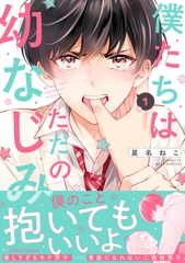 僕たちはただの幼なじみ 1【電子限定特典付き】 [ハーパーコリンズ・ジャパン]
