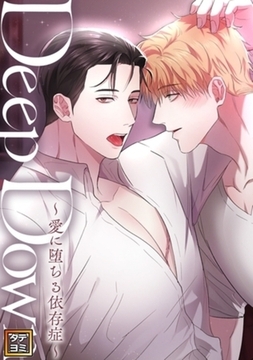 Deep Down～愛に堕ちる依存症～【タテヨミ】 32巻パック [Mr.Blue]