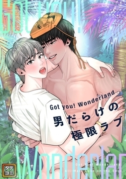 Got you！Wonderland ～男だらけの極限ラブ～【タテヨミ】 59巻パック [Mr.Blue]