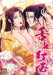 舌中紅玉【タテヨミ】(24) [Webtoon Koi Contents]