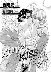 LOVE, KISS, SEX [ダリア文庫e]