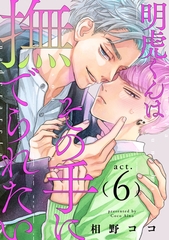 明虎くんはその手に撫でられたい　act.6 [CLAPコミックス]