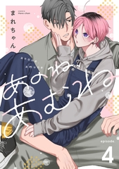 あのね、あむね　act.4 [CLAPコミックス]