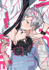 メイクライ メロウライ　act.3 [CLAPコミックス]