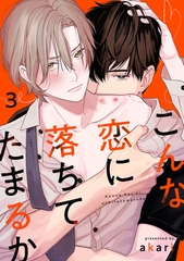 こんな恋に落ちてたまるか　act.3 [CLAPコミックス]