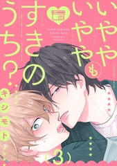 いややいややもすきのうち？　act.3 [CLAPコミックス]