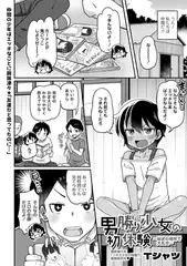 男勝り少女の初体験～秘密の場所で大乱交～　