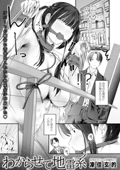 わからせて地雷系 [三和出版]