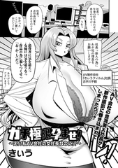 ガチ極限孕ませ！～え!?私AV会社の女社長なのに!?～ [三和出版]