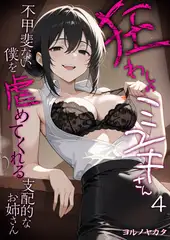 狂わしのミユキさん（4） ～不甲斐ない僕を虐めてくれる支配的なお姉さん～