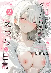 隣に住んでいるぐーたら先輩とのえっちな日常 (2)