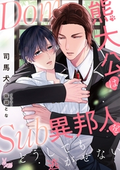 Dom熊大公はSub異邦人をどうしても逃がせない [aito]