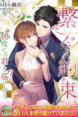 繋ぐ約束　何度でも君と巡り合う [パブリッシングリンク]