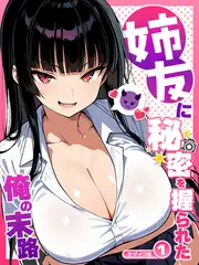 姉友に秘密を握られた俺の末路【単話】(1) モザイク版