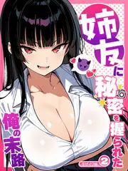 姉友に秘密を握られた俺の末路【単話】(2) モザイク版