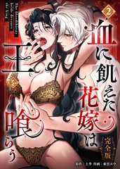 血に飢えた花嫁は王を喰らう【完全版】【電子単行本】２巻 [ホンコミ]