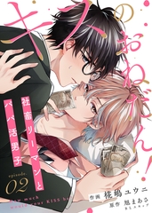 【期間限定　無料お試し版】キスのおねだん！～社畜リーマンとパパ活男子～（２） [ライブコミックス]