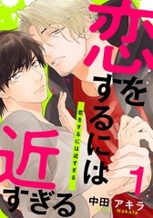 【期間限定　無料お試し版】恋をするには近すぎる(1) [シュークリーム]