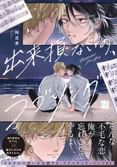 【期間限定　試し読み増量版】出来損ないのラブソング【単行本版／電子限定描き下ろしマンガ付】 [CLAPコミックス]